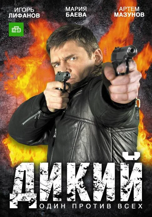 Дикий (2009) - смотреть онлайн